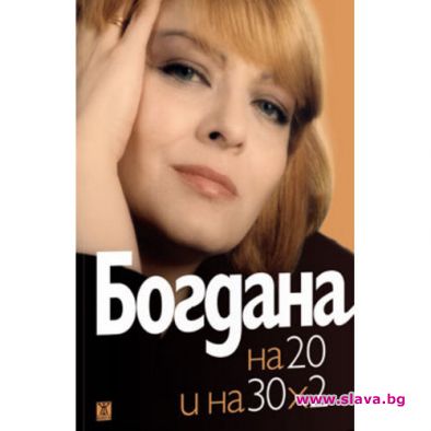 Богдана Карадочева и на 20, и на 30 х 2