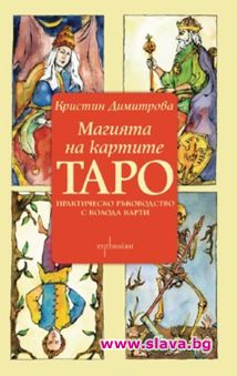 Магията на картите Таро: книга + 78 карти