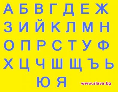 Как би звучала днес азбуката ни в детското букварче?