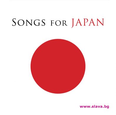 НАЙ-ГОЛЕМИТЕ ИМЕНА В СВЕТА НА МУЗИКАТА В ПОДКРЕПА НА ЯПОНИЯ - “SONGS FOR JAPAN” 