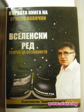 Христо Ковачки написа езотерична книга