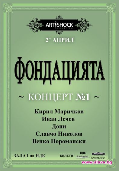 Музикантите от Фондацията пуснаха афиш-нотна партитура