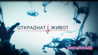 Откраднат живот е сериал за гледане