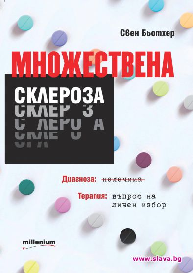 Писател разкрива как е победил множествената склероза