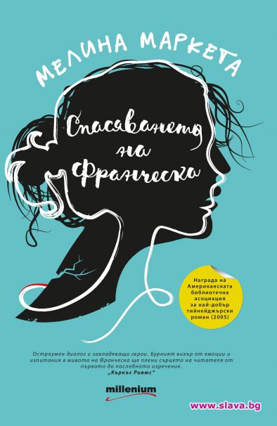 Австралийският хитов роман „Спасяването на Франческа“ пристигна у нас