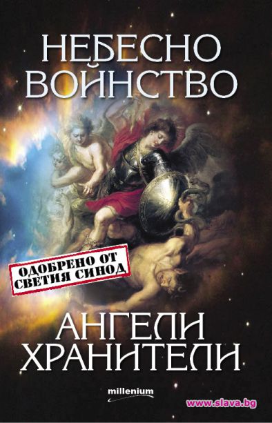 Небесно войнство - ангели хранители разкрива всичко за нашите закрилници