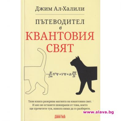 Пътеводител в квантовия свят излезе на български