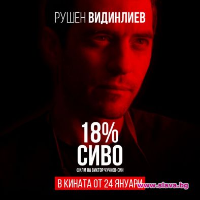 18% сиво тръгва от 24 януари в кината