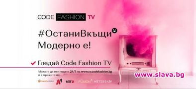 Code Fashion призовава: бъдете отговорни!