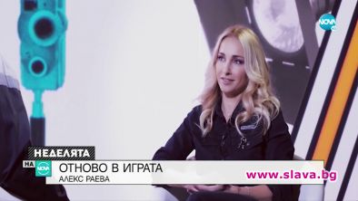 Алекс Раева:  Връзките ми бяха разрушителни