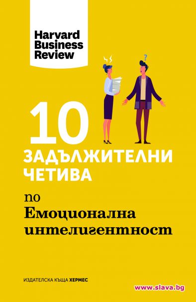 Излиза книга за емоционалната интелигентност