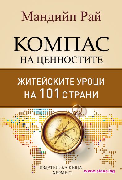 Житейските уроци на 101 страни събрани в книга