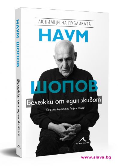 Отбелязваме 90 години от рождението на Наум Шопов