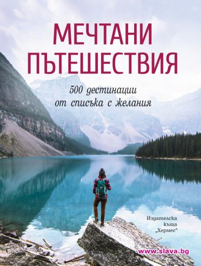 Излиза книга за мечтаните пътешествия