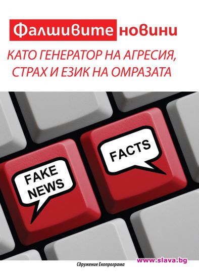 Книгата Фалшивите новини като генератор на агресия, страх и език на омразата