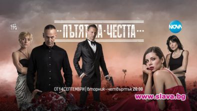 Пътят на честта се завръща по Nova TV