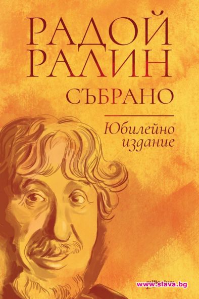 Отбелязват 100-годишнината на Радой Ралин с ново издание