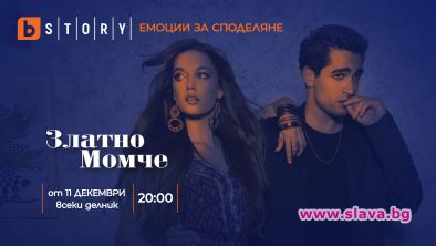 Най-провокативният турски сериал „Златно момче“ тръгва на 11 декември от 20:00 ч. по bTV Story