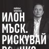 Излиза новата биография на Илон Мъск