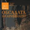 Обсадата на Кришнапур e част от знаковата Имперска трилогия 