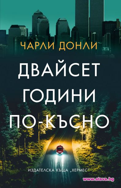 Чарли Донли се завръща с динамичен трилър