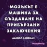 Мозъкът е машина за създаване на прибързани заключения