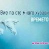 Вие па сте много хубави: Времето