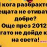 Разбрах, че нещата не отиват на добре още през 2012-а, когато не дойде краят на света