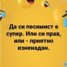 Да си песимист е супер. Или си прав, или - приятно изненадан