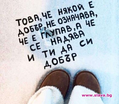 Това, че някой е добър, не означава, че е глупав, а че се надява и ти да си добър