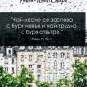 Най-лесно се заспива с буря навън и най-трудно с буря вътре