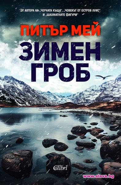 Питър Мей разгадава крими загадка в Зимен гроб