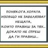 Хората не забелязват нещата, които правиш за тях, докато не спреш да ги правиш