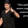 Ние работим добре, но много хора не го виждат, защото гледат само резултатите: Гонзо, лаф на деня