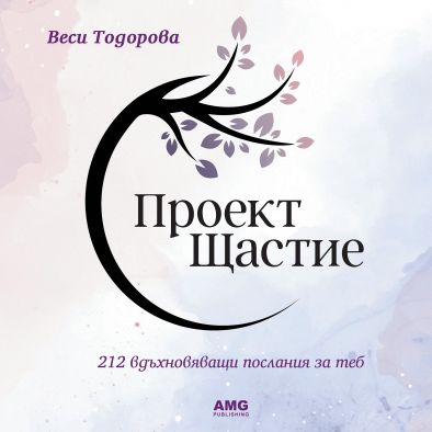 Проект Щастие – нова книга от AMG Publishing