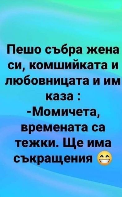 СмЯХ: Пешо събра...