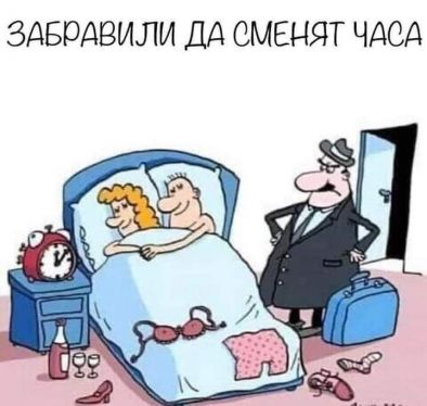 Смях: Забравили да сменят часа