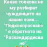 Смях: Какво толкова не му разбират чужденците на нашия език...