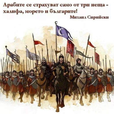 Арабите се страхуват само от три неща - халифа, морето и българите: Михаил Сирийски