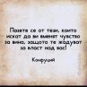 Пазете се от тези, които искат да ви вменят чувство за вина, защото те жадуват за власт над вас!