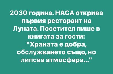 2030 година. НАСА открива първия...