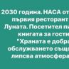 2030 година. НАСА открива първия...