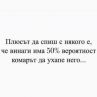 Плюсът да спиш с някого е, че винаги има 50% вероятност комарът да ухапе него