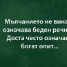 Мълчанието не винаги означава беден речник. Доста често означава богат опит