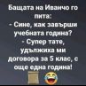 Бащата на Иванчо го пита....