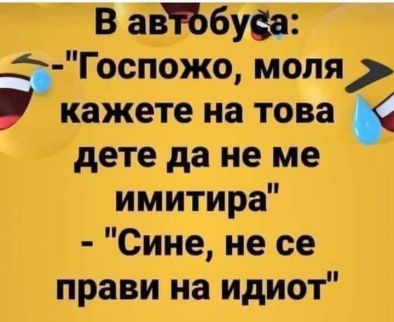 Виц на деня: В автобуса...