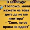 Виц на деня: В автобуса...