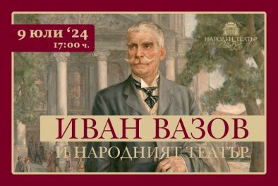 Народният отбелязва 174 години от рождението на Вазов