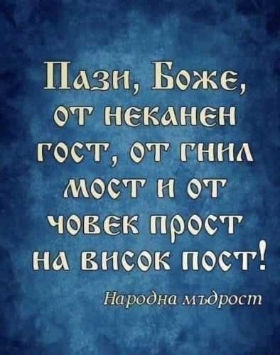 Пази, Боже, от неканен гост, от гнил мост и от човек прост на висок пост: Народна мъдрост