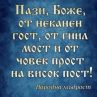 Пази, Боже, от неканен гост, от гнил мост и от човек прост на висок пост: Народна мъдрост